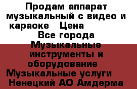 Продам аппарат музыкальный с видео и караоке › Цена ­ 49 000 - Все города Музыкальные инструменты и оборудование » Музыкальные услуги   . Ненецкий АО,Амдерма пгт
